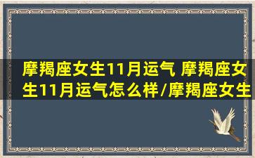 摩羯座女生11月运气 摩羯座女生11月运气怎么样/摩羯座女生11月运气 摩羯座女生11月运气怎么样-我的网站